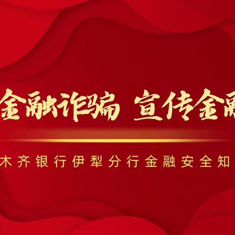 维护金融稳定，共创和谐校园——乌鲁木齐银行伊犁分行金融安全知识宣传