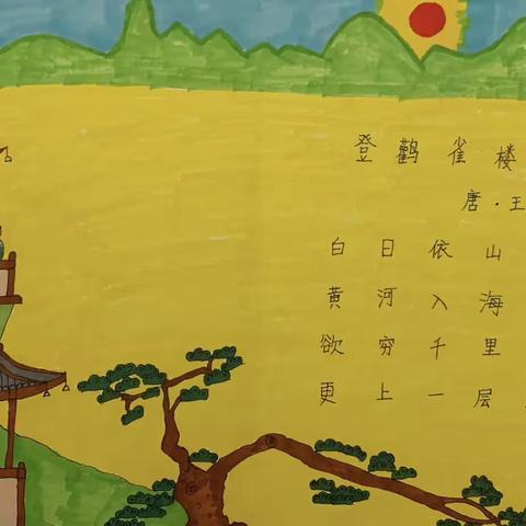 【教育教学】“诗中有画，画中有诗”——亳州市第四小学二年级语文组特色作业展示活动