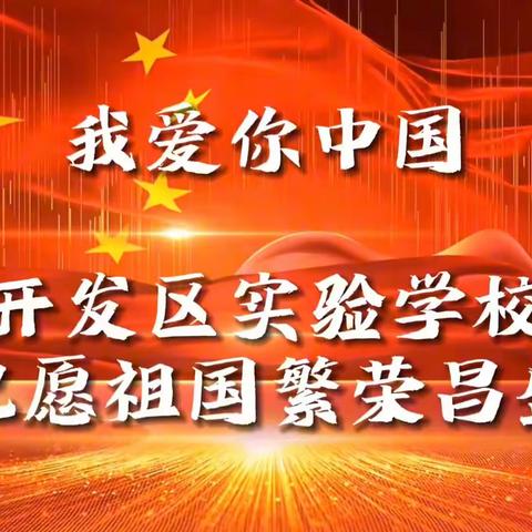 喜迎国庆，礼赞祖国——开发区实验学校国庆节爱国教育系列活动