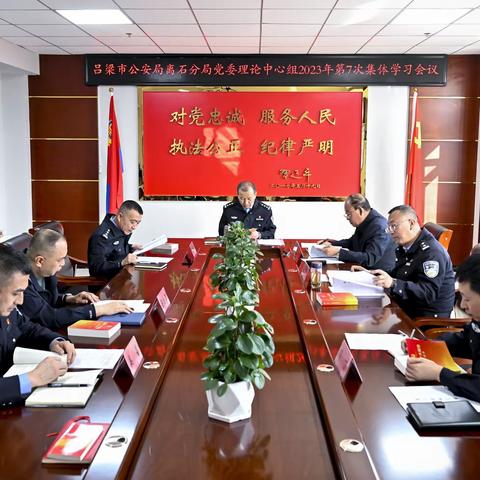 【党委动态】离石公安分局党委理论学习中心组举行第7次集体学习