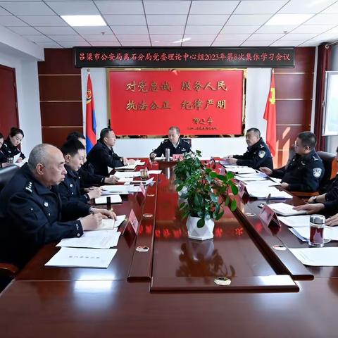 【党委动态】离石公安分局党委理论学习中心组举行第8次集体学习会
