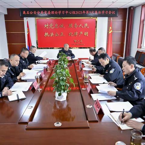 【党委动态】离石公安分局党委理论学习中心组举行第9次集体学习会