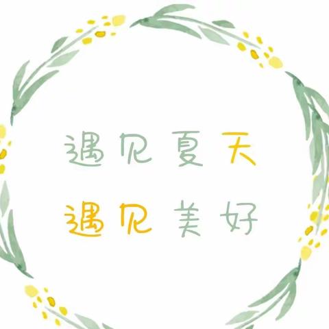 “夏日限定，美好六月”—永乐街道办中心小学附设幼儿园第二十周值周美篇