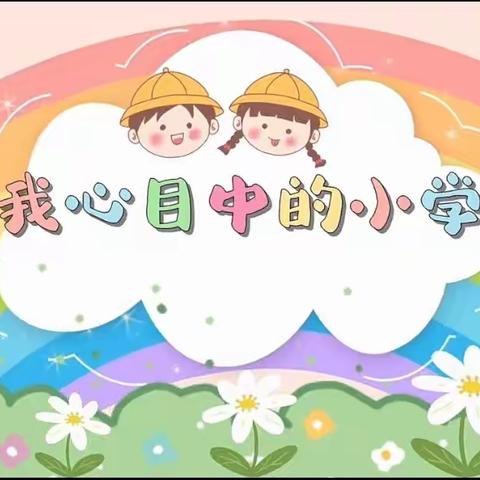 初探小学   逐梦成长。——东方红中心幼儿园