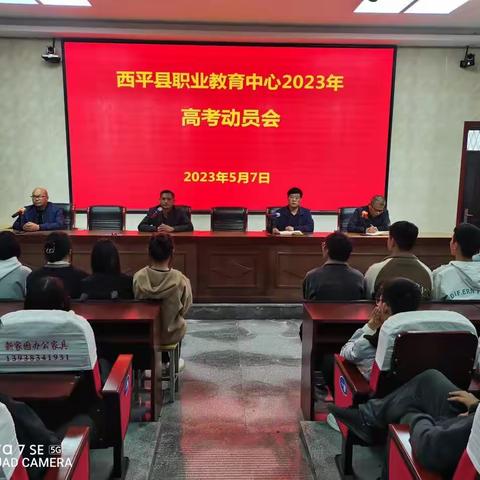 西平县职业教育中心2023年高考动员会简报