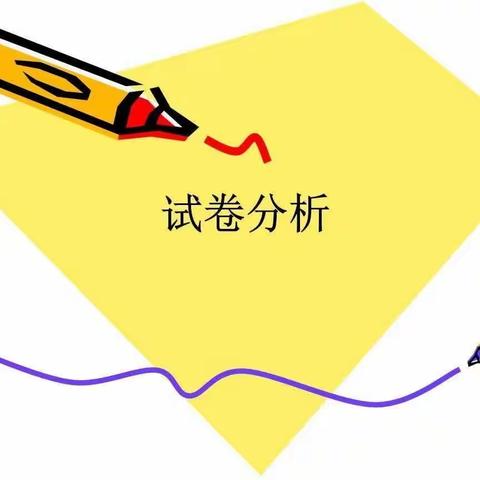 精准分析，砥砺前行——后屯中心小学2023年春期中考试成绩分析会