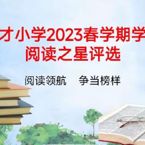 阜阳市育才小学2023春学期阅读之星评选——阅读领航 争当榜样