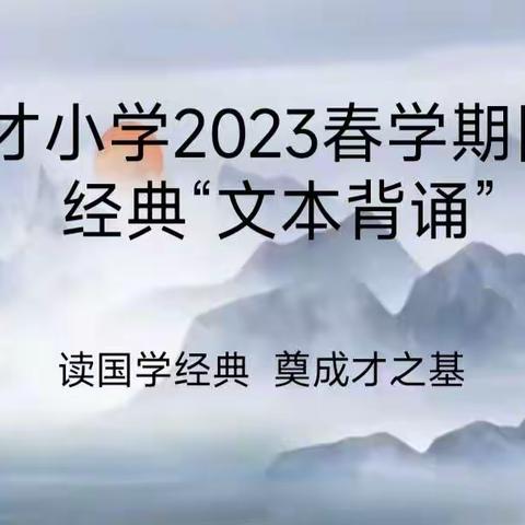 阜阳市育才小学2023春学期国学经典诵读——读国学经典   奠成才之基