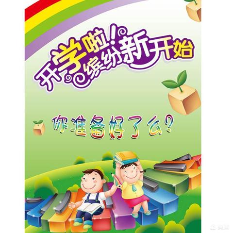 最美开学季，不负秋风与时行——月田镇黄岸小学2024年秋季开学须知