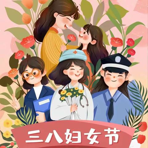 【我的女神🌸我来宠】——贝贝乐幼儿园“三·八”妇女节活动