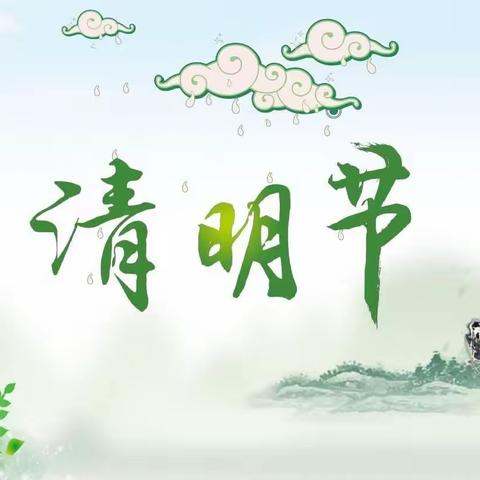 春雨润于心，清明融于情