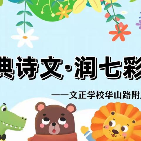 文正学校华山路附属幼儿园【诵经典诗文·润七彩童年】