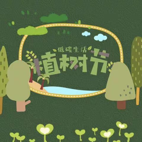 相逢植树节🌱爱在春风里❤