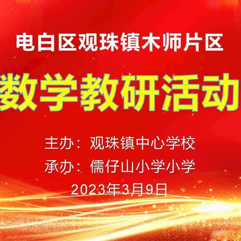 回归课堂，潜心教研——记观珠镇木师片区数学教研活动