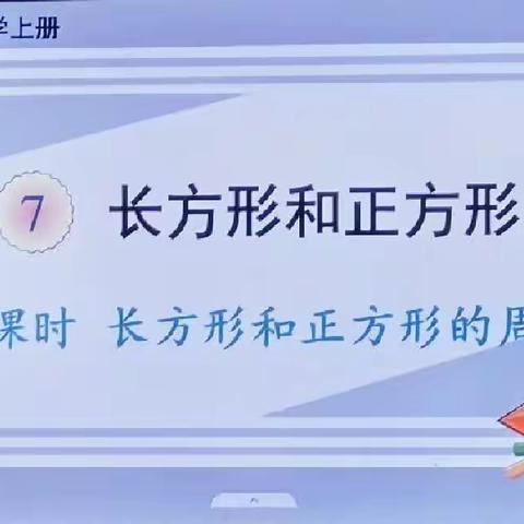 沐冬日暖阳，赏教研花开—— 左里镇林山小学三年级数学教研活动