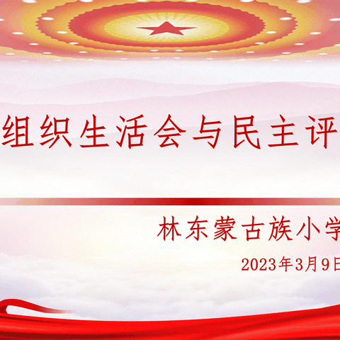 巴林左旗林东蒙古族小学2022年度党支部组织生活会会议