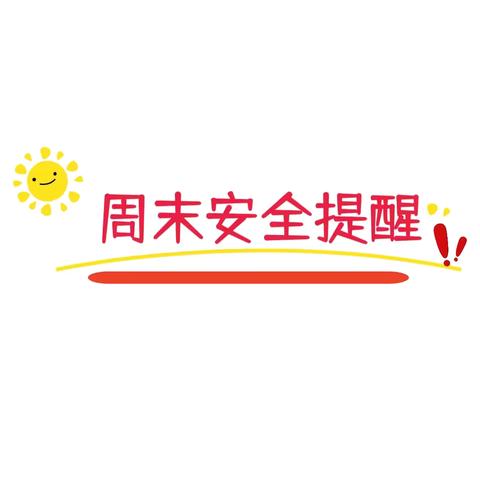 坂中中心小学周末安全提醒（11.2—11.3）