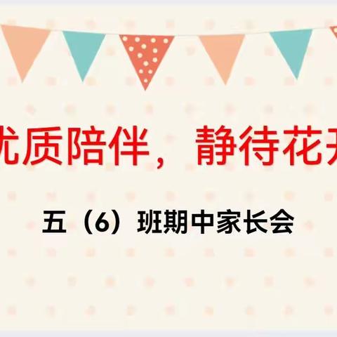 “优质陪伴，静待花开”——米脂县南关小学五年级六班期中家长会