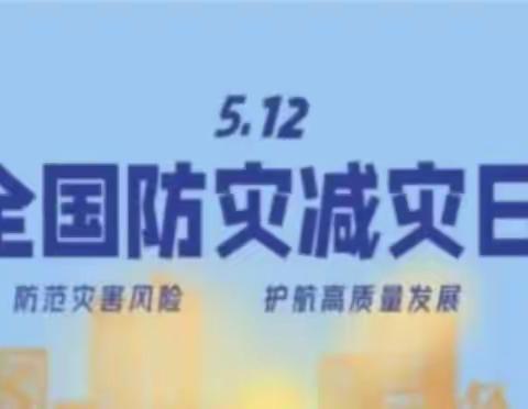 【安全标准化】防灾减灾，你我同行——小天鹅幼儿园防灾减灾知识宣传