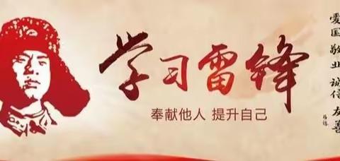 红石砬小学“学雷锋纪念日”主题活动