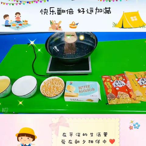 大二班四月份主题活动——春天第一桶爆米花。