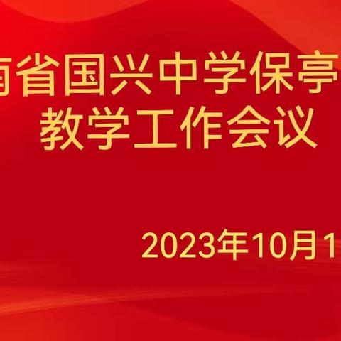 初秋再启航   不负好时光——海南省国兴中学保亭学校教学工作会议