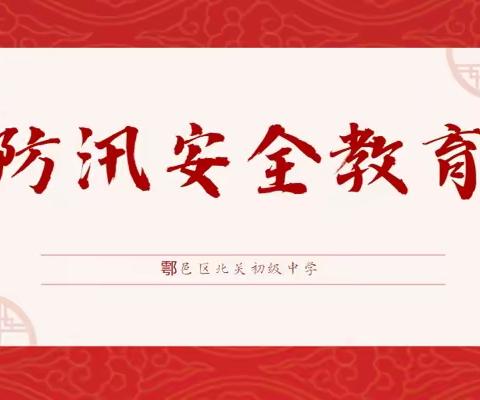 鄠邑区北关初级中学防汛工作总结