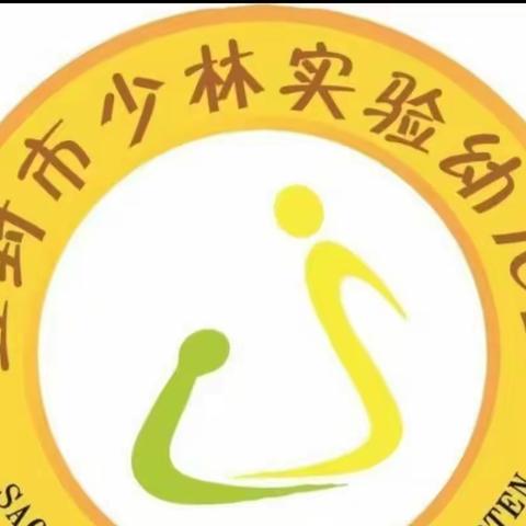 登封市少林实验幼儿园——小二班第三周精彩分享