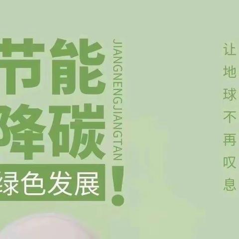 节能降碳，你我同行