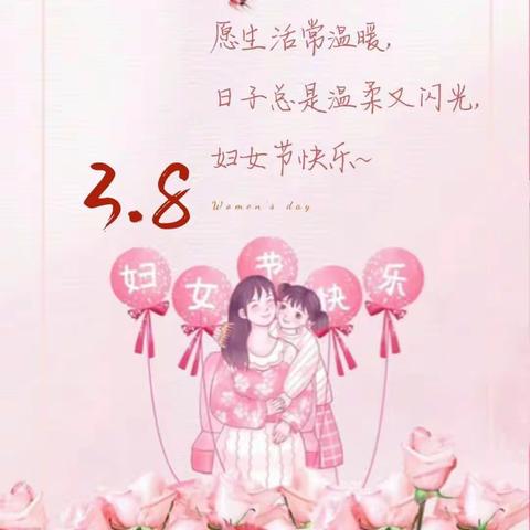 “温暖三月  ， 浓情相伴”——通许县博士双语学校庆“三八妇女节”主题班会