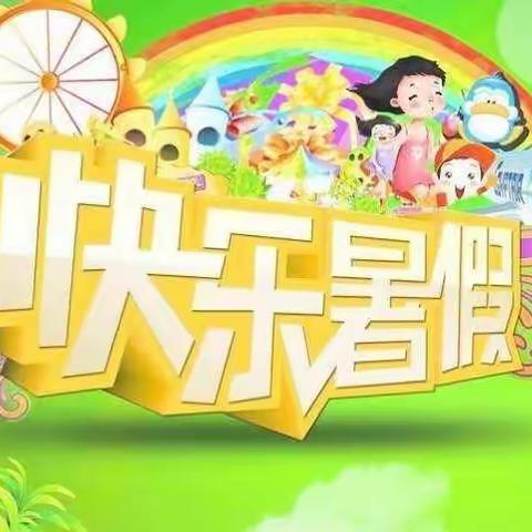 快乐暑假，多彩生活！——沛县实验小学西校区四年级暑假生活安排