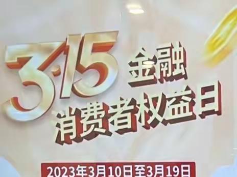 浦东开发区长岛路支行积极开展“3.15金融消费者权益日”活动