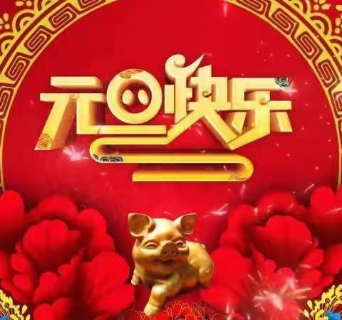 庆元旦，迎新年--什字乡山庄幼儿园