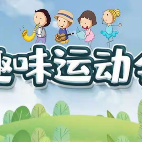 落实“双减”强体魄，强国有我向未来 南郑区76号学校2023年校园体育艺术节