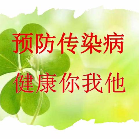 预防传染病 健康你我他——南郑区大河坎镇中心小学关于疫情防控及春季传染病预防致家长的一封信