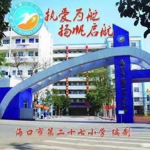 海口市第二十七小学第十七期师带徒结对新课标诵读活动（一）