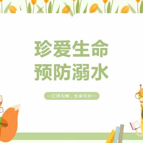 珍爱生命，预防溺水——2023，花桥联合学校在行动
