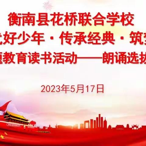 传承经典，筑梦未来——2023年花桥联合学校关工委主题朗诵比赛