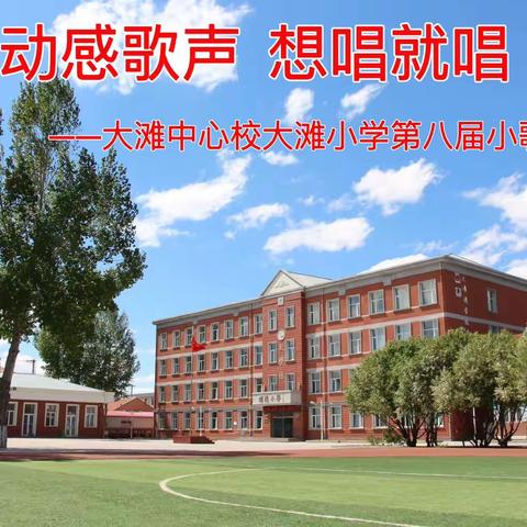 动感歌声  想唱就唱——大滩中心校大滩小学第八届小歌手比赛