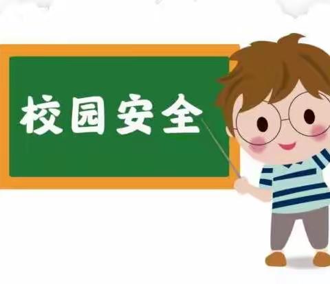 大滩小学周末安全提醒