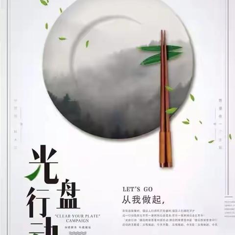 拒绝浪费，从我做起