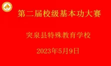 展特教技能，亮特教风采