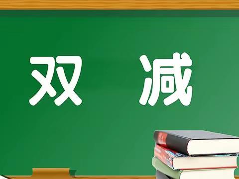 【“三抓三促”行动进行时】“双减”，让学校教育更美好