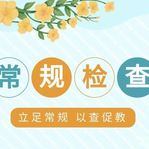 抓常规，促教学——北郭乡中心幼儿园教学常规检查