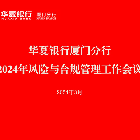 厦门分行召开2024年风险与合规管理工作会议