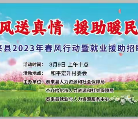 泰来县2023年春风行动暨就业援助招聘会