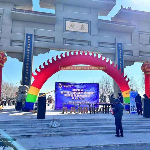 黑龙江省省市县三级联动大型招聘会暨第四届春风云聘会启动仪式 泰来专场