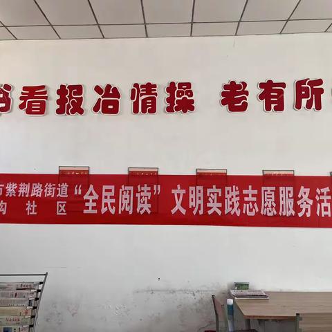 紫荆路街道新沟社区开展〝4.23世界读书日〞“绿书签行动”宣传活动