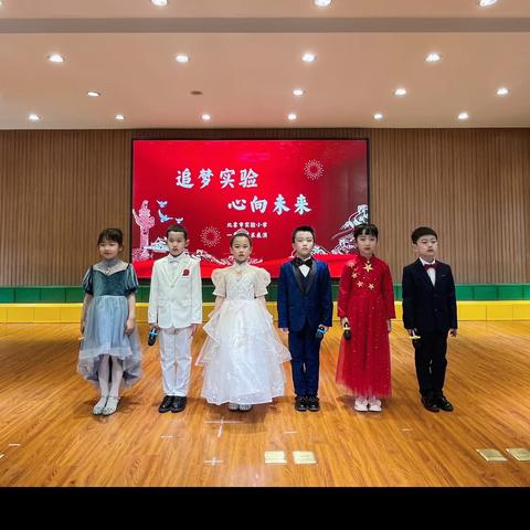 追梦实验 心向未来——一年级艺术展演活动