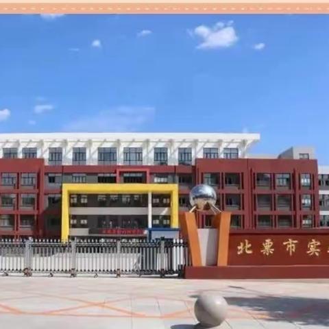 追梦实验 心向未来——实验小学趣味运动会